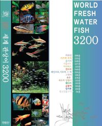 세계 관상어 3200 = World fresh water fish 3200 책표지