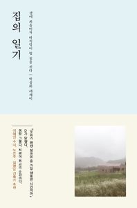 집의 일기 : 박성희 에세이 책표지
