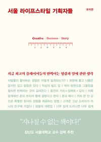 서울 라이프스타일 기획자들 : 지금 최고의 플레이어들의 반짝이는 영감과 일에 관한 생각 책표지