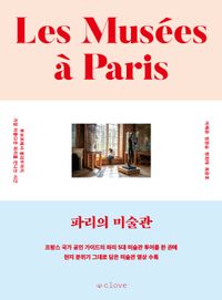 파리의 미술관 = Les Musées á Paris : 루브르에서 퐁피두까지 가장 아름다운 파리를 만나는 시간 책표지
