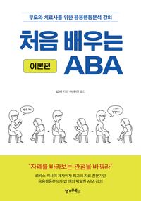 처음 배우는 ABA : 부모와 치료사를 위한 응용행동분석 강의. 이론편 책표지