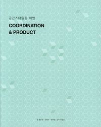 Coordination & product : 공간스타일링 해법 책표지