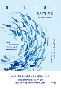 연어의 시간 : 길 잃은 물고기와 지구, 인간에 관하여 책표지