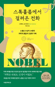 스톡홀름에서 걸려온 전화 : 노벨상 수상자 24명의 과학적 통찰과 인생의 지혜 책표지