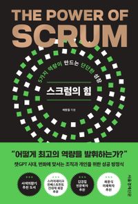 스크럼의 힘 = The power of SCRUM : 5가지 역량이 만드는 단단한 성장 책표지