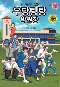 우당탕탕 박원장 : 본격 재활의학 만화 책표지
