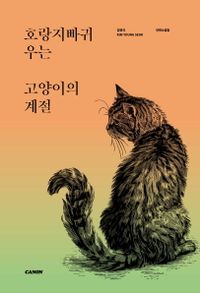 호랑지빠귀 우는 고양이의 계절 : 김영석 단편소설집 책표지