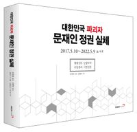 대한민국 파괴자, 문재인 정권 실체 책표지
