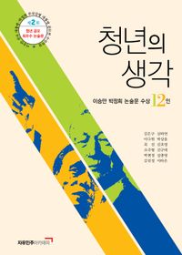 청년의 생각 : 이승만 박정희 논술문 수상 12인 책표지