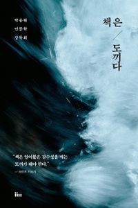 책은 도끼다 : 박웅현 인문학 강독회 책표지