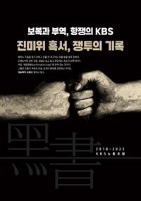 진미위 흑서... 쟁투의 기록 : 보복과 부역, 항쟁의 KBS 책표지