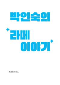 박인숙의 '라떼'이야기 책표지