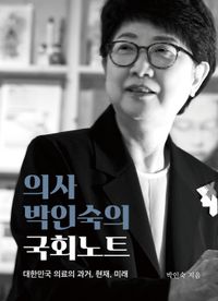 의사 박인숙의 국회노트 : 대한민국 의료의 과거, 현재, 미래 책표지