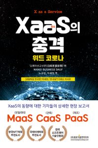 XaaS(자스)의 충격 : 위드 코로나 : 모든 것이 서비스화하는 신 비즈니스 모델 책표지