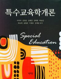 특수교육학개론 = Special education 책표지