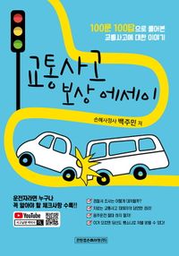 교통사고, 보상에세이 : 100문 100답으로 풀어본 교통사고에 대한 이야기 책표지