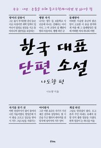 한국 대표 단편 소설. 나도향 편 책표지