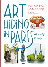 아트 하이딩 인 파리 : 당신이 모르고 지나친 파리의 예술 작품들 책표지