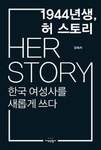 1944년생, 허 스토리 = Her story : 한국 여성사를 새롭게 쓰다 책표지