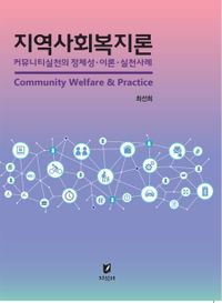 지역사회복지론 = Community welfare & practice : 커뮤니티실천의 정체성·이론·실천사례 책표지