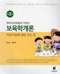 (영유아보육법에 기초한) 보육학개론 = Introduction to child care & education : 어린이집에 관한 모든 것 책표지