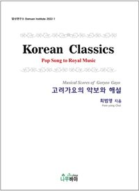 고려가요의 악보와 해설 = Musical scores of Goryeo Gayo : Korean Classics 책표지