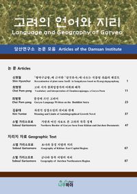 고려의 언어와 지리 : 담산연구소 논문 모음 = Language and geography of Goryeo : articles of Damsan institute 책표지