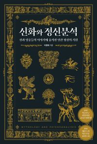 신화와 정신분석 = Mythology and psychoanalysis : 신과 영웅들의 이야기에 숨겨진 인간 정신의 기원 책표지