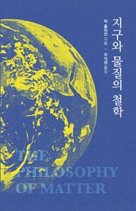 지구와 물질의 철학 책표지