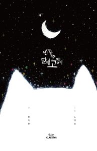 반짝반짝 달빛 고양이 책표지