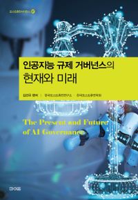 인공지능 규제 거버넌스의 현재와 미래 = The present and future of AI governance 책표지