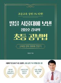 딸을 서울대에 보낸 정용호 강사의 초등 공부법 : 초등교육 상위 1% 티켓! 책표지