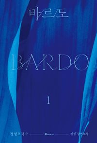바르도 = Bardo : 리민 장편소설. 1, 정령조각가 책표지