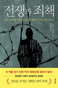 전쟁과 죄책 : 일본 군국주의 전범들을 분석한 정신과 의사의 심층 보고서 책표지