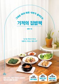 (그대로 따라 하면 식비가 줄어드는) 기적의 집밥책 : 유기농 재료로 만드는 알뜰하고 맛있는 집밥 공식 책표지