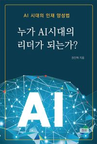누가 AI 시대의 리더가 되는가? : AI 시대의 인재 양성법 책표지