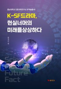 K-SF 드라마, 현실 너머의 미래를 상상하다 책표지