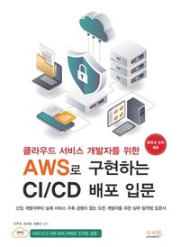 (클라우드 서비스 개발자를 위한) AWS로 구현하는 CI/CD 배포 입문 책표지