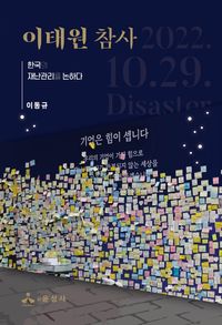 이태원 참사 : 한국의 재난관리를 논하다 책표지