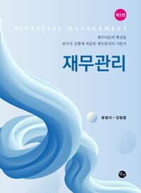 재무관리 = Financial management : 재무이론의 핵심을 한국적 상황에 적용한 재무관리의 기본서 책표지