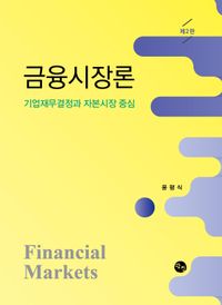 금융시장론 = Financial markets : 기업재무결정과 자본시장 중심 책표지