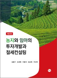 농지와 임야의 투자개발과 절세컨설팅 책표지