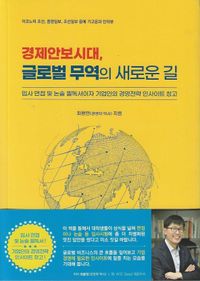 경제안보시대, 글로벌 무역의 새로운 길 : 입사 면접 및 논술 필독서이자 기업인의 경영전략 인사이트 창고 책표지