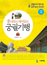 쏭내관의 재미있는 궁궐기행 : 궁궐에서 만나는 우리 역사 이야기 책표지