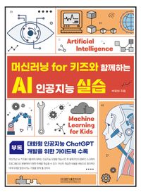 머신러닝 for 키즈와 함께하는 AI 인공지능 실습 책표지