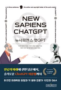 뉴사피엔스 챗GPT = New sapiens ChatGPT 책표지