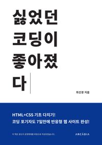 싫었던 코딩이 좋아졌다 : HTML+CSS 기초 다지기! : 코딩 포기자도 7일만에 반응형 웹 사이트 완성! 책표지