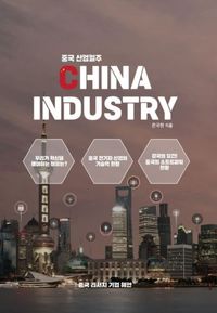 중국 산업 일주 = China industry 책표지