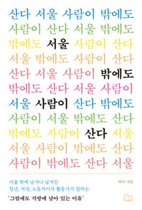서울 밖에도 사람이 산다 : 서울 밖에 남거나 남겨진 청년, 여성, 노동자이자 활동가가 말하는 '그럼에도 지방에 남아 있는 이유' 책표지