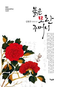 붉은 모란 주머니 : 김현주 장편소설 책표지